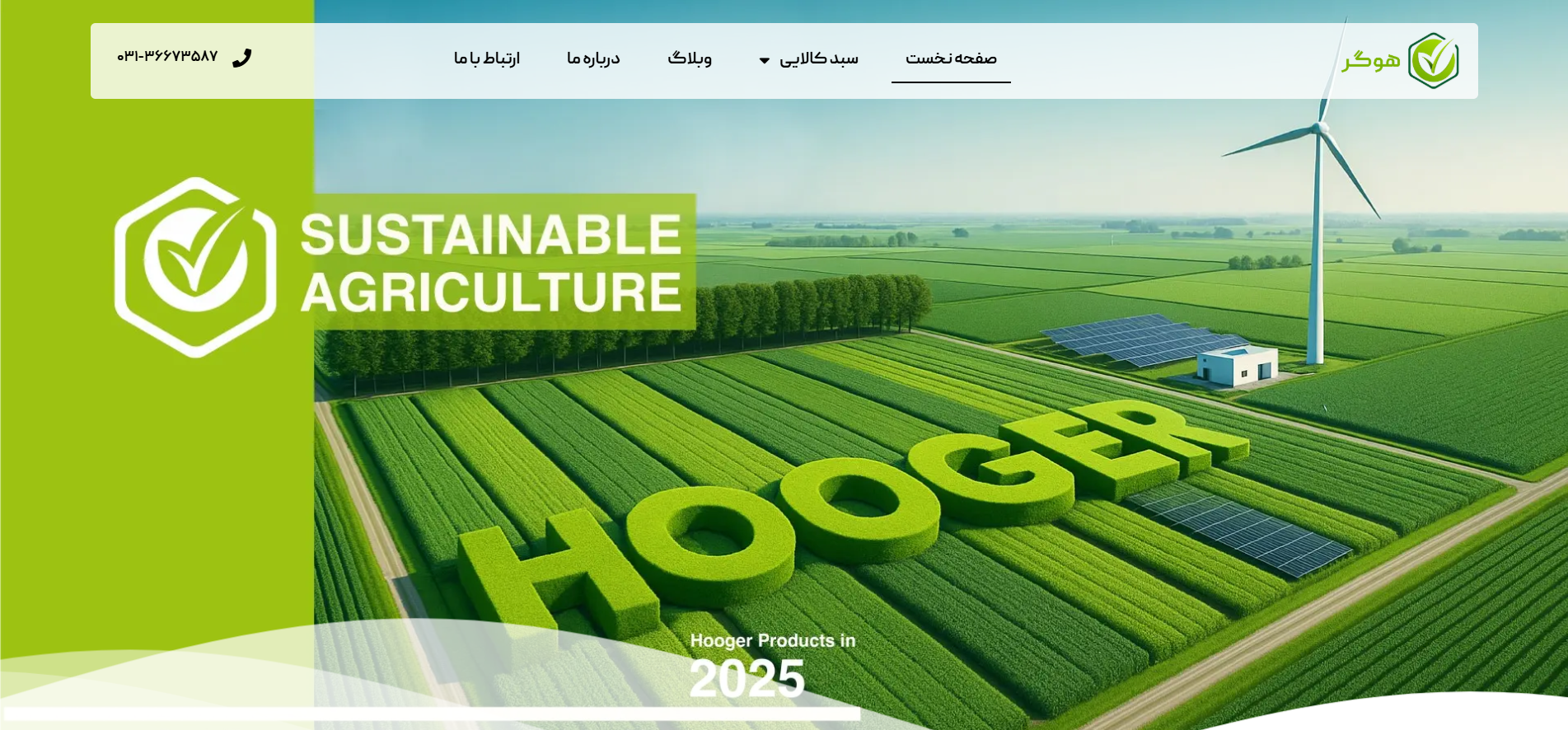 فروشگاه محصولات کشاورزی هوگر