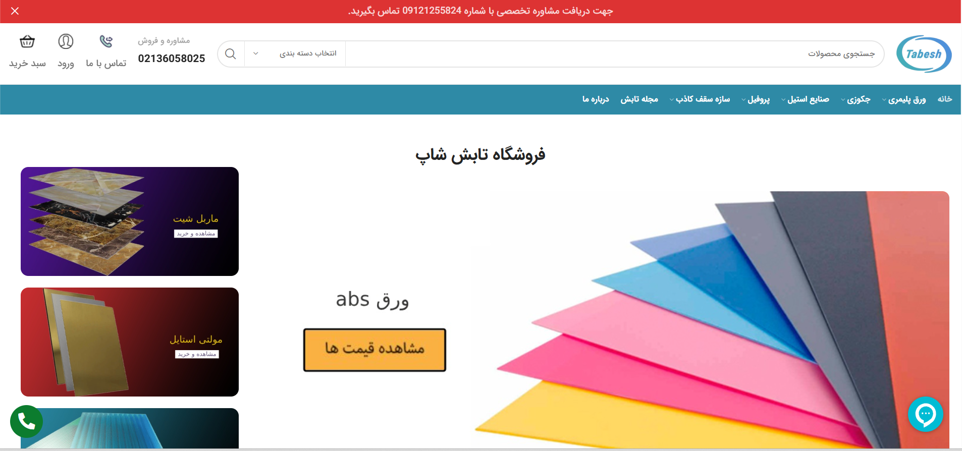فروشگاه  مصالح ساختمانی تابش
